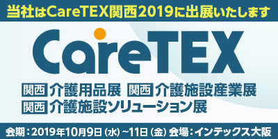 Care TEX 関西2019 出展