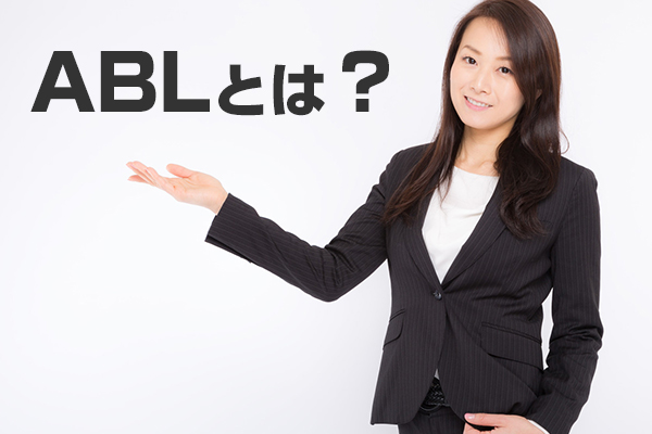 ABLとは？