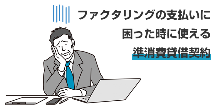 ファクタリングの支払いに困った時に使える「準消費貸借契約」とは？