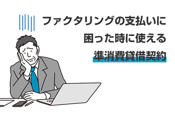 ファクタリングの支払いに困った時に使える「準消費貸借契約」とは？